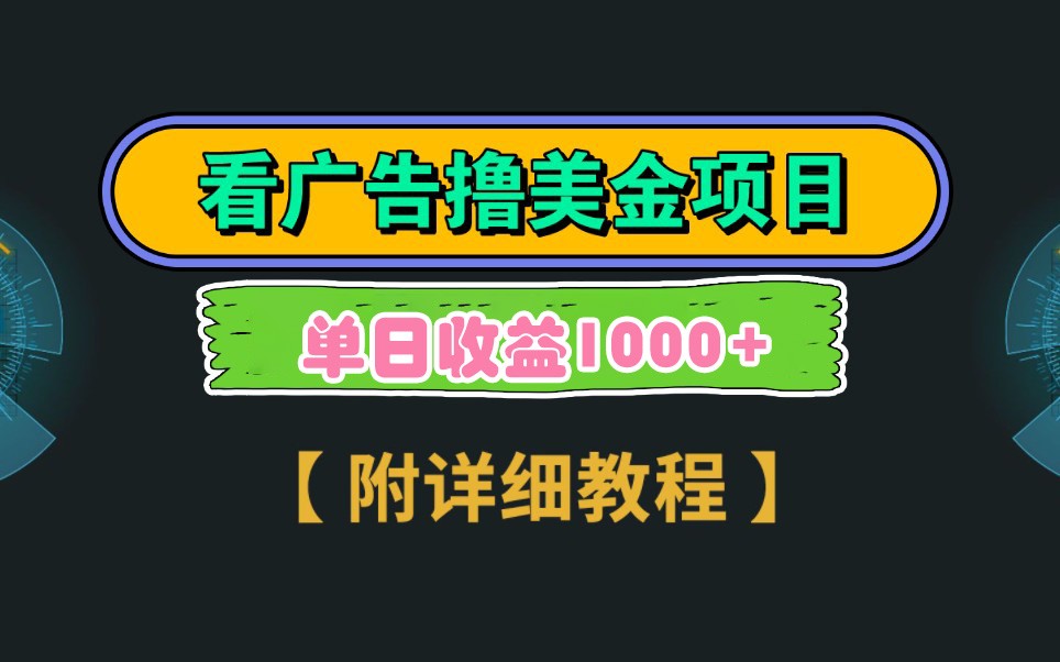 Google谷歌看广告撸美金，3分钟到账2.5美元，自撸拉新收益无上限，轻松日入1k+-项目创薪