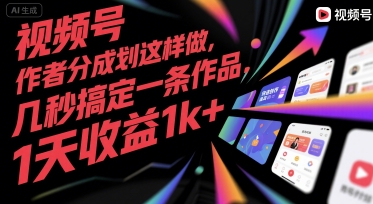 视频号创作者分成计划这样做，几秒搞定一条作品，1天收益1k+【揭秘】-项目创薪