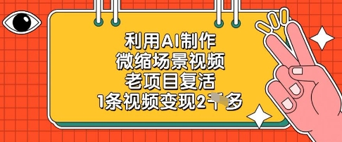 利用AI制作微缩场景视频，老项目复活，1条视频变现2k-项目创薪