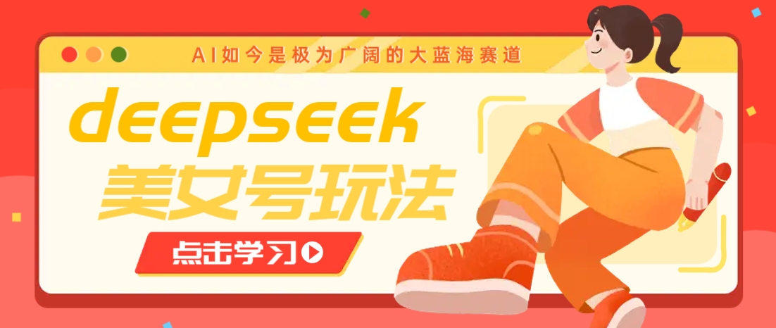 借助deepseek创作出各种风格的美女视频，7天快速涨粉，多种变现月入万元-项目创薪