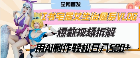 AI“宅居女生的一天”治愈系vlog动画视频，7天长粉破千，单条广告2k+，0成本制作有手就会-项目创薪
