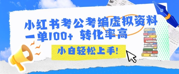 小红书考公考编虚拟资料出售一单100+  转化率高  小白可轻松上手-项目创薪