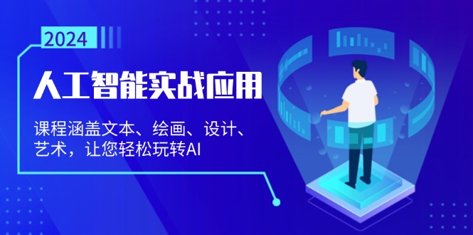 人工智能实战应用：课程涵盖文本、绘画、设计、艺术，让您轻松玩转AI-项目创薪