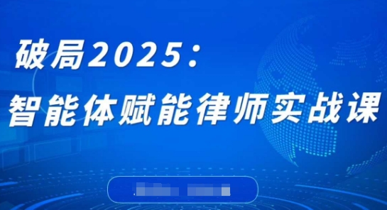 破局2025：智能体赋能律师实战课，打破编程壁垒，完成复杂任务，沉淀专属知识，赋能律师实务-项目创薪