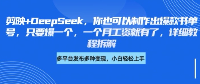 剪映+DeepSeek，你也可以制作出爆款书单号，只要爆一个，一个月工资就有了，详细教程拆解-项目创薪