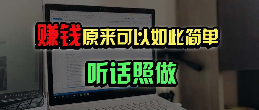 普通人如何做到宅家办公实现年入百万？-项目创薪