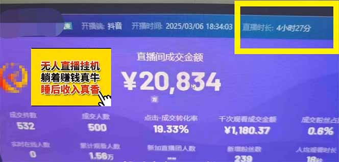 日赚6000+！抖音小时达Ai无人直播躺赚新风口，0门槛吃官方亿级流量！-项目创薪