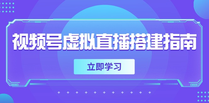 视频号虚拟直播搭建指南，准备软硬件，设置画面尺寸，添加背景前景-项目创薪