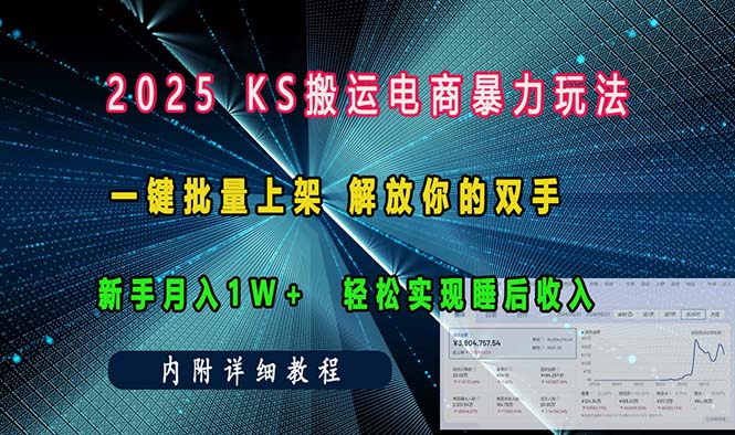 ks搬运电商暴力玩法   一键批量上架 解放你的双手    新手月入1w +轻松…-项目创薪
