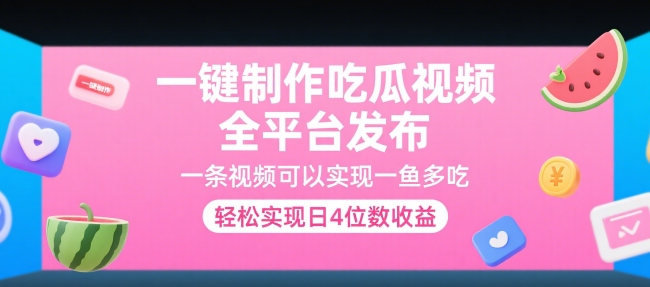 一键制作吃瓜视频，全平台发布，一条视频可以实现一鱼多吃，轻松实现日4位数收益【揭秘】-项目创薪