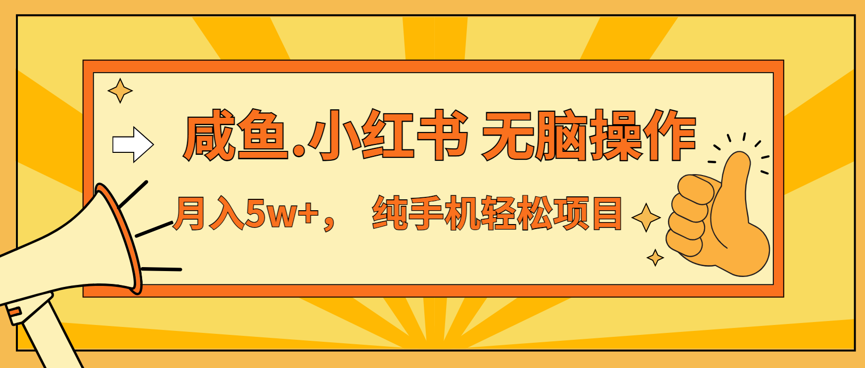 年前暴利项目，7天赚了2.6万，咸鱼,小红书 无脑操作-项目创薪