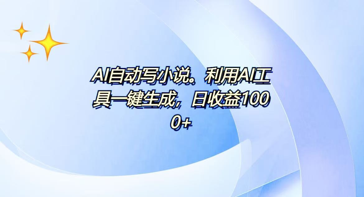 AI一键生成100w字，躺着也能赚，日收益500+-项目创薪