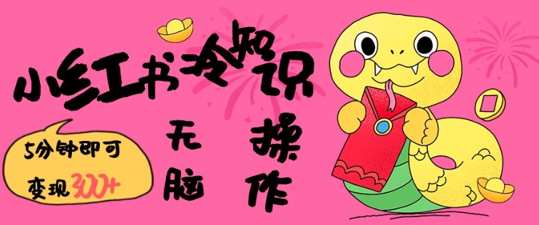 小红书冷知识账号，无脑复制粘贴，5分钟即可变现3张-项目创薪