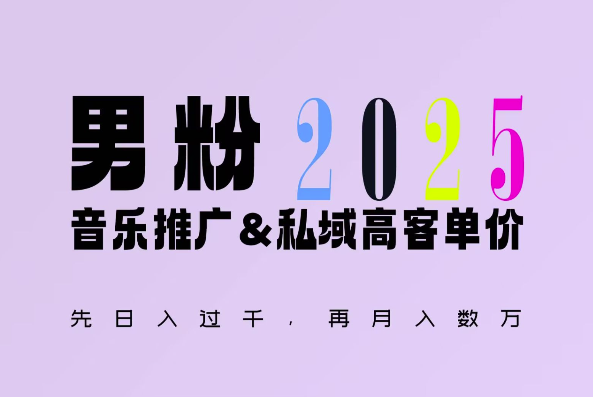 2025年，接着续写“男粉+私域”的辉煌，大展全新玩法的风采，日入1k+轻轻松松-项目创薪