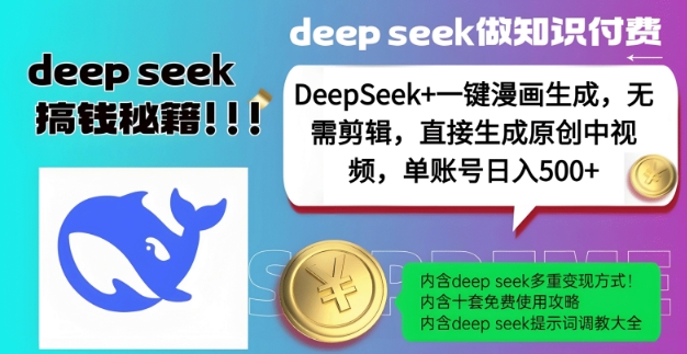 DeepSeek+漫画生成，无需剪辑，一键生成原创中视频，单账号日入5张-项目创薪