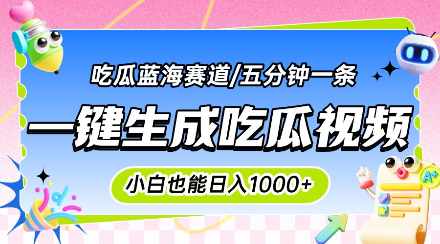 震碎三观的吃瓜神文，一键生成100%原创，小白也能日入千元，可批量复制…-项目创薪