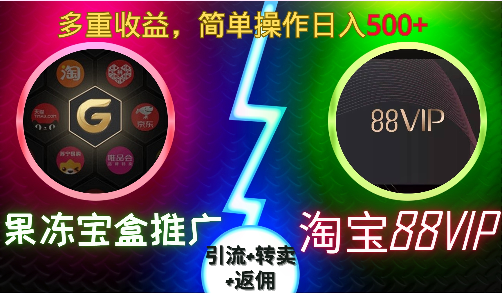 果冻宝盒推广88VIP，引流+转卖+返佣，多重收益，简单操作日入5张【揭秘】-项目创薪