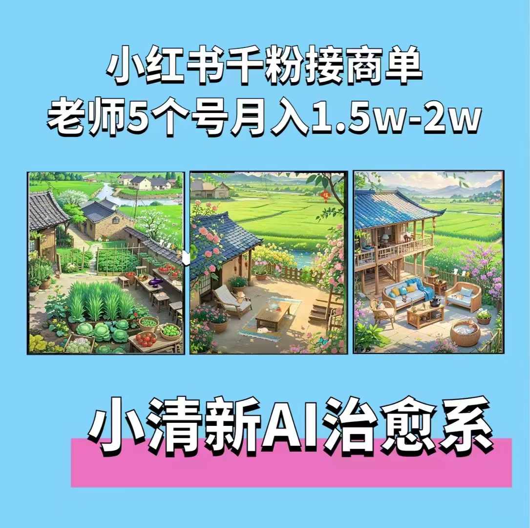 夏小荷·小清新短视频，小清新治愈系AI插画，老师小红书5个号接广告月入2w+-项目创薪