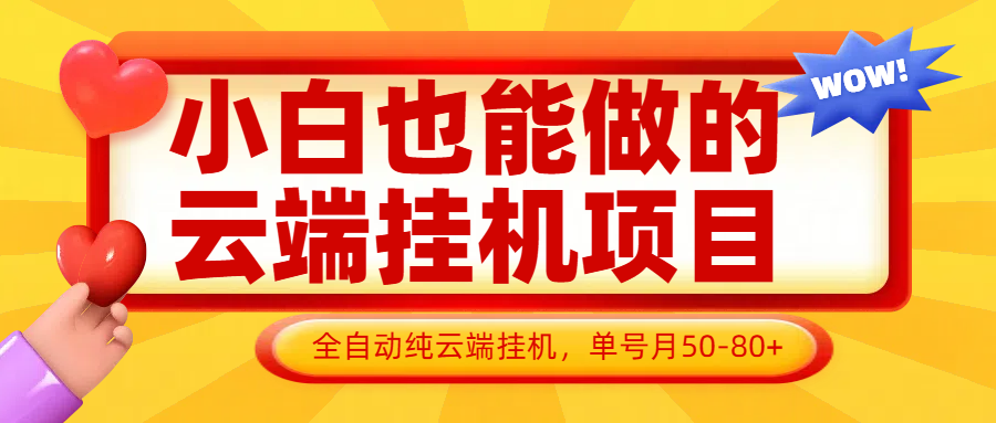 小白也能做的云端挂机项目无需操作，云端挂机，支持批量，单号月50-100，完全解放双手-项目创薪