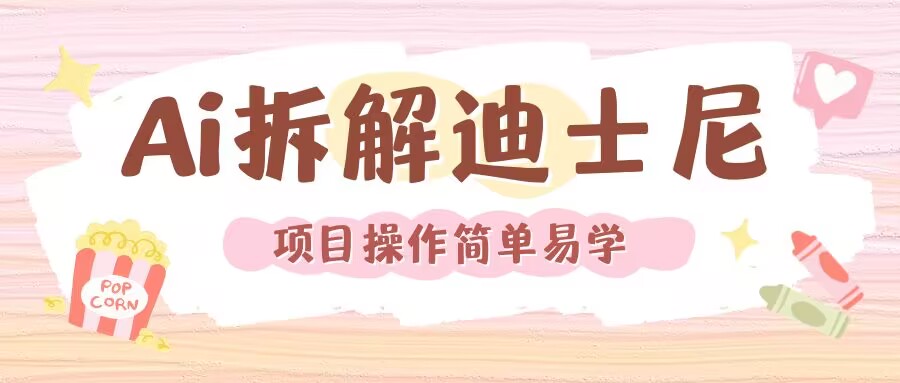利用AI还原Disney电影经典画面视频制作-项目创薪