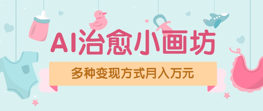 视频号项目“AI治愈小画坊”玩法，已赚700+，100%原创，全程无脑操作(详细教程)-项目创薪