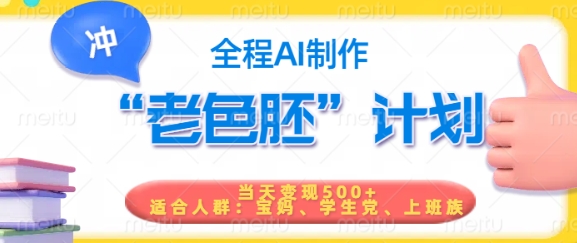 短视频老色胚计划，5分钟一个原创，当天变现5张，全程AI-项目创薪