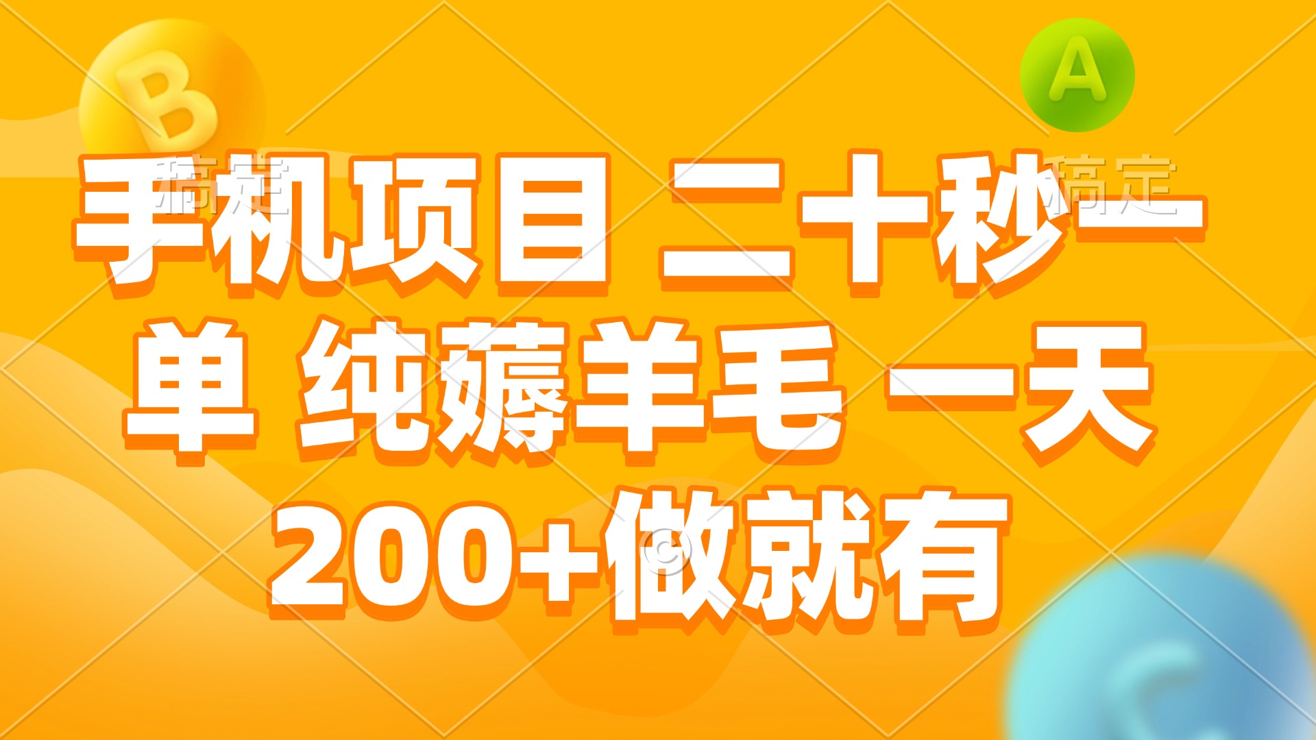 手机项目 二十秒一单 纯薅羊毛 一天200+做就有-项目创薪
