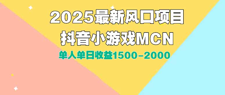 DY小游戏MCN广告2025最新打法单人单日收益1500-2000背靠大平台新手小白…-项目创薪