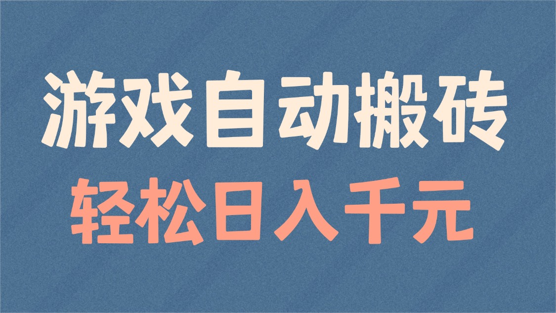 游戏自动搬砖，轻松日入1000+ 适合矩阵操作-项目创薪
