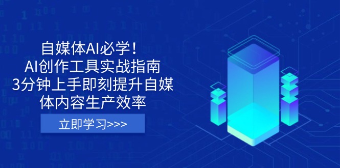 自媒体AI必学！AI创作工具实战指南，3分钟上手即刻提升自媒体内容生产效率-项目创薪