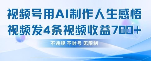 用AI做人生感悟视频，4条视频当天收益782-项目创薪