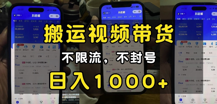 “小白必看”搬运视频带货玩法，不限流，不封号，纯自然流，日入1k-项目创薪