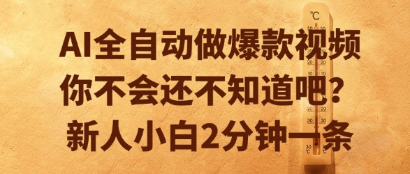AI全自动做爆款视频，你不会还不知道吧？新人小白2分钟一条【揭秘】-项目创薪