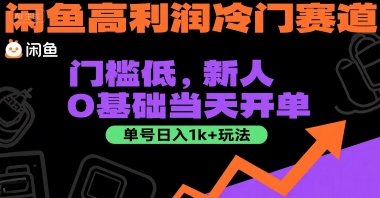 闲鱼高利润冷门赛道：门槛低，新人0基础当天开单，单号日入1k+玩法【揭秘】-项目创薪