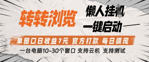转转浏览挂G项目，单窗口日收益7元，每日提现，官方打款，支持测试【揭秘】-项目创薪