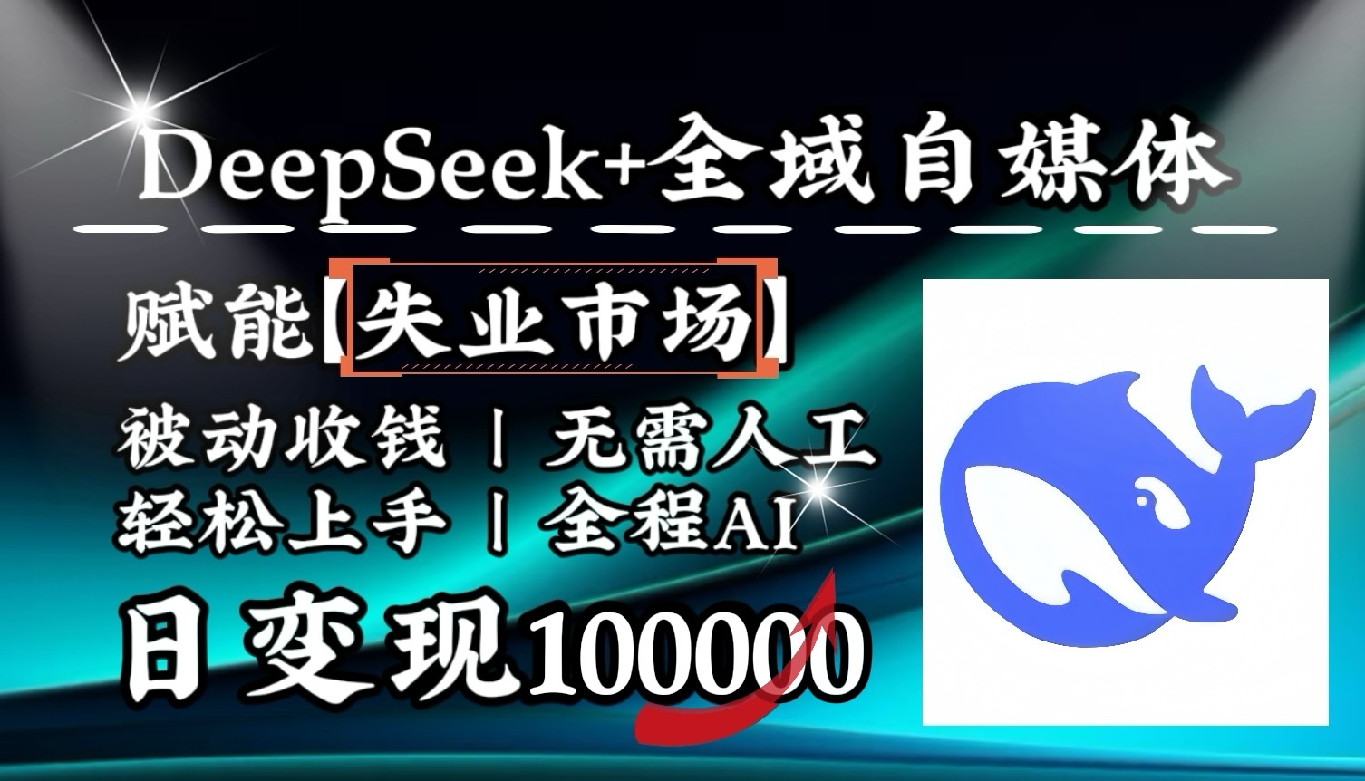 降维打击，DeepSeek+失业市场，全自动操作，结合人人刚需，单月利润轻松破100000＋-项目创薪