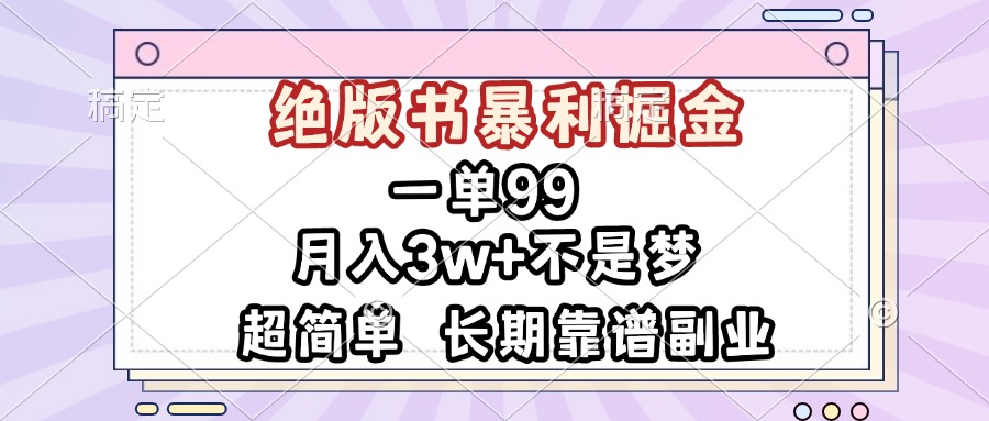 一单99，绝版书暴利掘金，超简单，月入3w+不是梦，长期靠谱副业-项目创薪