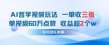 AI哲学视频新玩法 一单398元-单条视频60W点赞收益过W-项目创薪