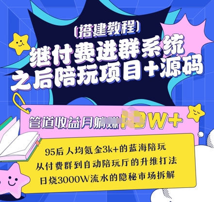 继付费进群系统之后，陪聊系统搭建教程+源码以及变现思路-项目创薪