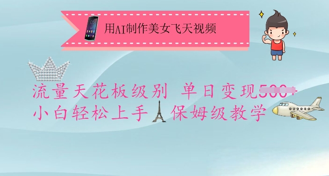 用AI制作美女飞天视频，流量天花板级别，单日变现5张+小白轻松上手，保姆级教学-项目创薪