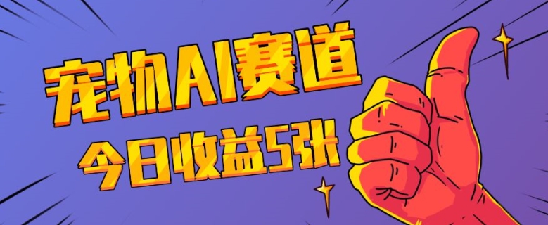 三天一万赞，宠物AI蓝海赛道，今日收入五张【揭秘】-项目创薪