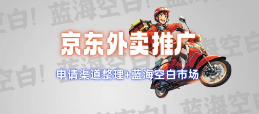 京东外卖推广项目_蓝海市场+推广思路+申请渠道【揭秘】-项目创薪
