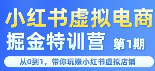小红书虚拟电商掘金特训营第1期，从0到1，带你玩转小红书虚拟店铺-项目创薪