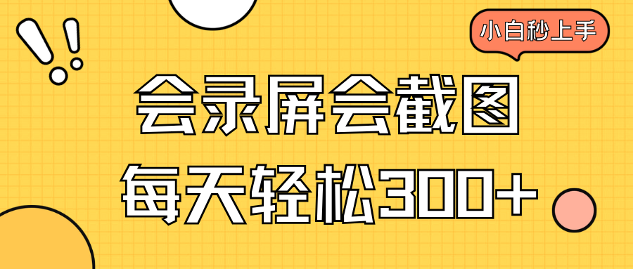 会录屏会截图，小白半小时上手，一天轻松300+-项目创薪