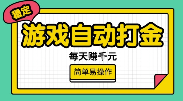 游戏自动打金搬砖项目，每天收益多张，很稳定，简单易操作【揭秘】-项目创薪