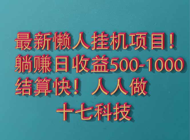 2025最新懒人挂机项目！长久稳定，解放双手！单日收益500+-项目创薪