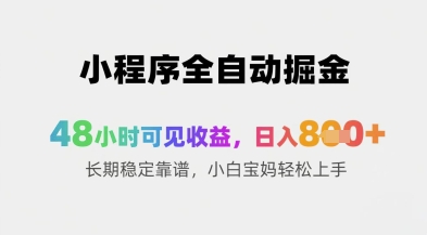 小程序全自动掘金，48小时可见收益，日入8张+长期稳定靠谱，小白宝妈轻松上手【揭秘】-项目创薪