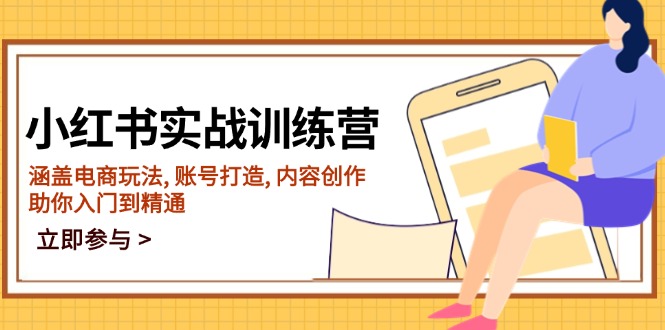 小红书实战训练营，涵盖电商玩法, 账号打造, 内容创作, 助你入门到精通-项目创薪