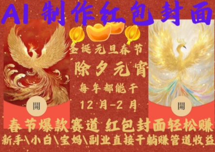 Al制作红包封面，春节爆款赛道，红包封面轻松挣，新手小白宝妈副业直接干躺Z管道收益【揭秘】-项目创薪