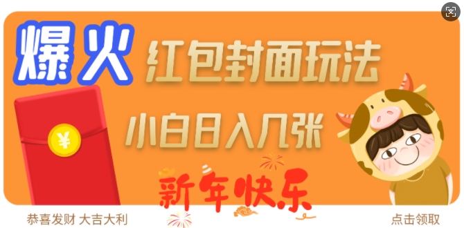 爆火新年红包封面玩法，日入几张-项目创薪